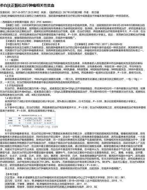 参白扶正颗粒治疗肿瘤相关性贫血