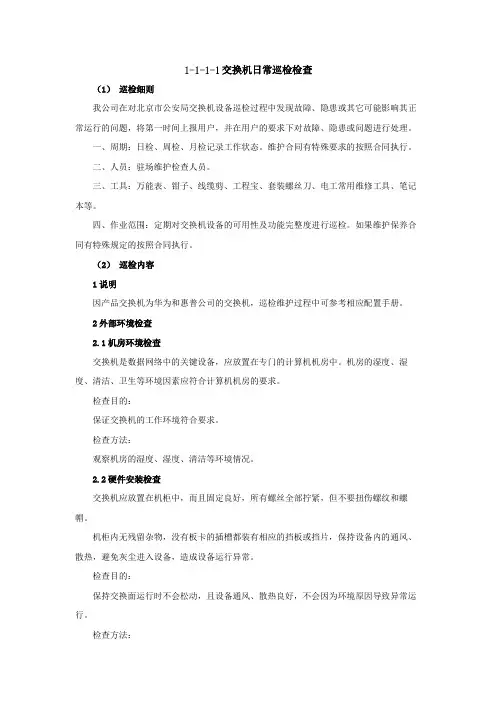 交换机日常巡检检查
