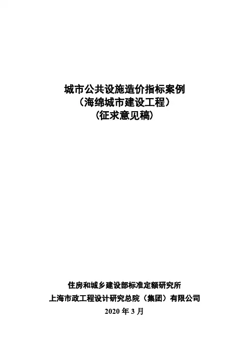 《城市公共设施造价指标案例(海绵城市建设工程)》征求意见稿