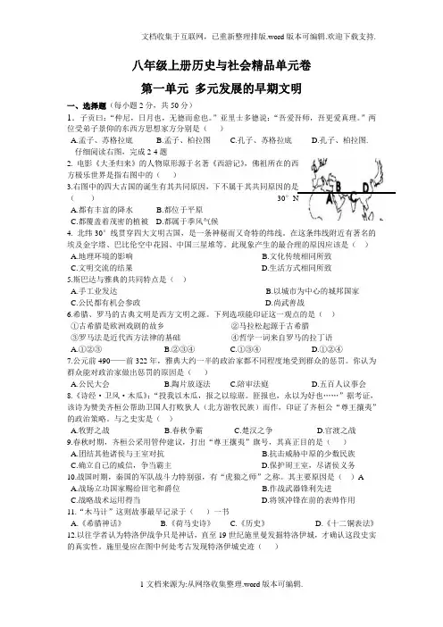 8上历史与社会第一单元