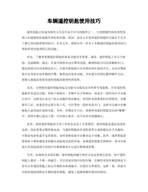 车辆遥控钥匙使用技巧