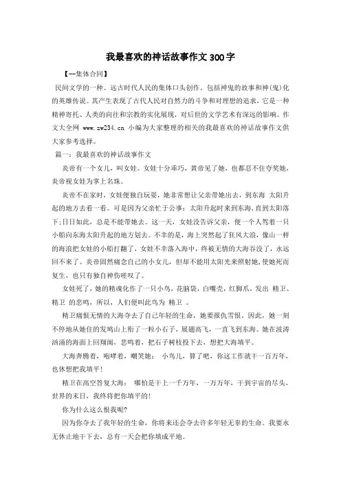 我最喜欢的神话故事作文300字