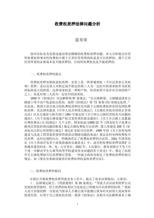 收费权质押法律问题分析