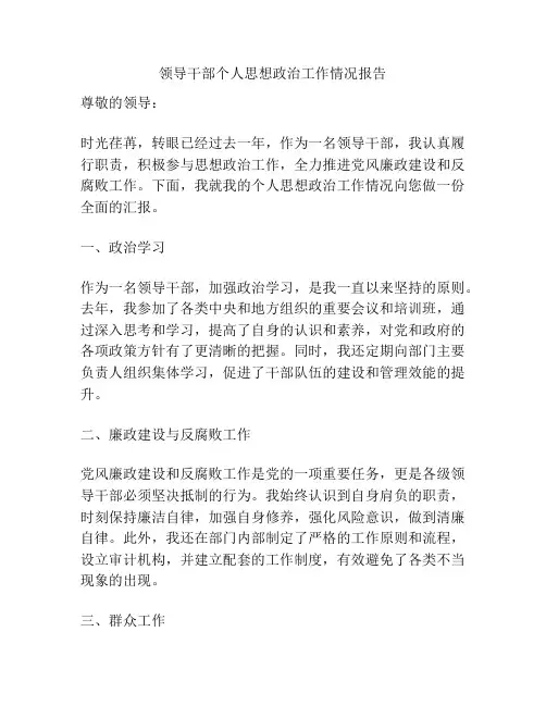 领导干部个人思想政治工作情况报告