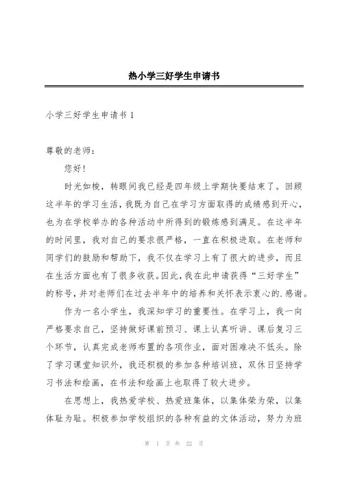 热小学三好学生申请书