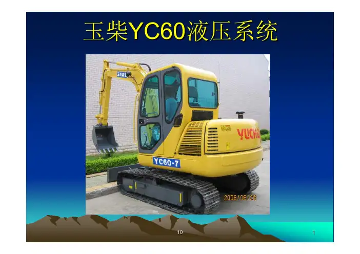 玉柴YC60液压系统