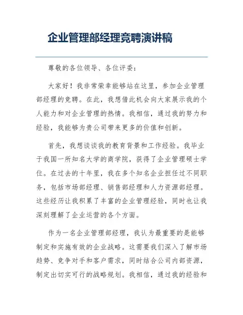 企业管理部经理竞聘演讲稿