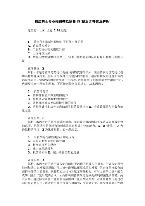 初级药士专业知识模拟试卷48(题后含答案及解析)