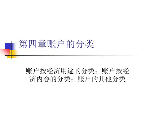 基础会计第六章账户的分类精品PPT课件