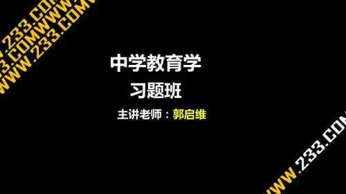 中学教育学习题3