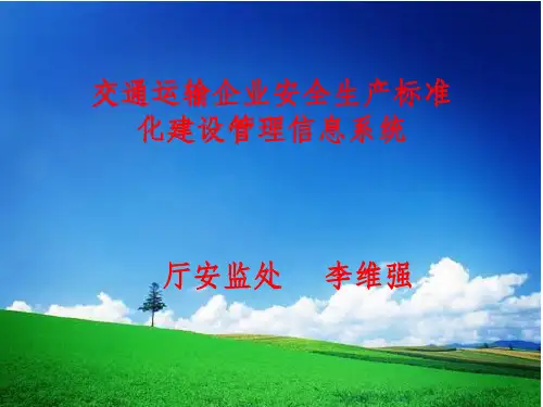 交通运输企业安全生产标准化管理信息系统