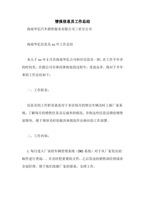 情报信息员工作总结