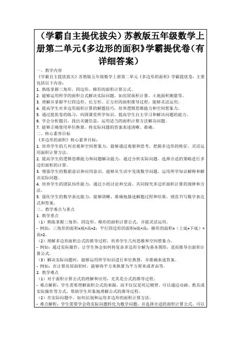 (学霸自主提优拔尖)苏教版五年级数学上册第二单元《多边形的面积》学霸提优卷(有详细答案)