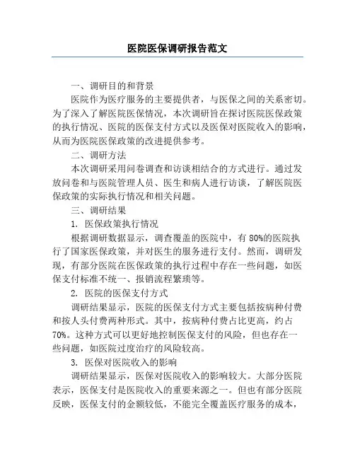 医院医保调研报告范文