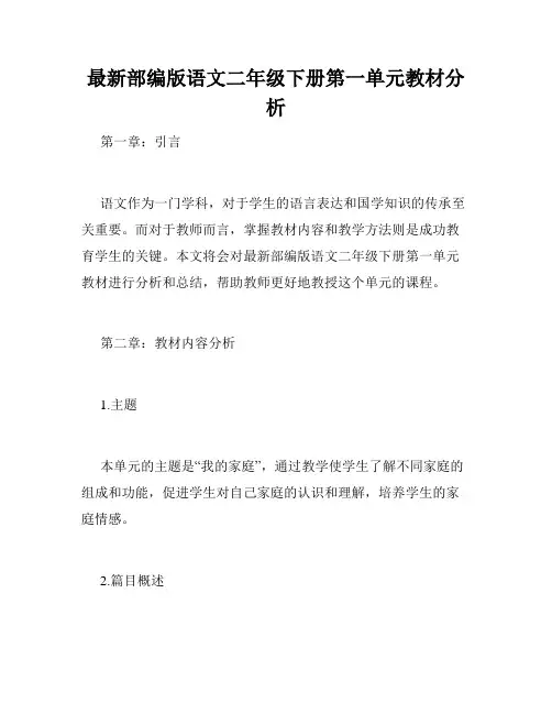最新部编版语文二年级下册第一单元教材分析