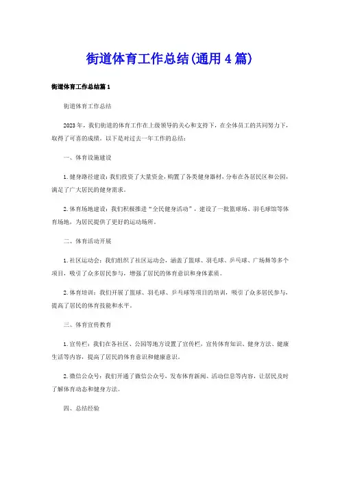 街道体育工作总结(通用4篇)