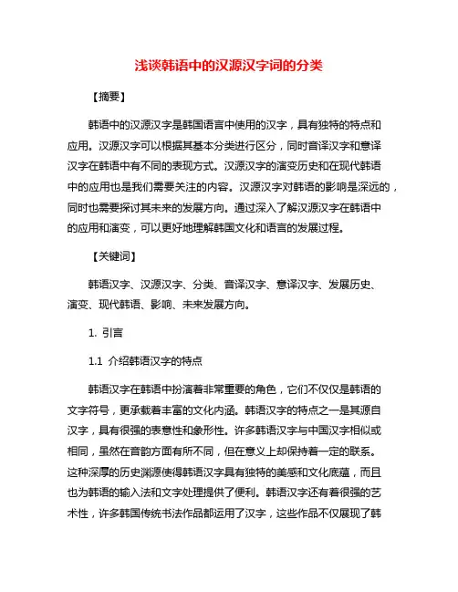 浅谈韩语中的汉源汉字词的分类