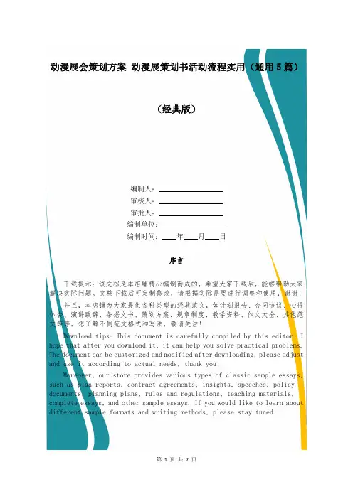 动漫展会策划方案 动漫展策划书活动流程实用(通用5篇)