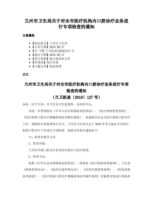 兰州市卫生局关于对全市医疗机构内口腔诊疗业务进行专项检查的通知