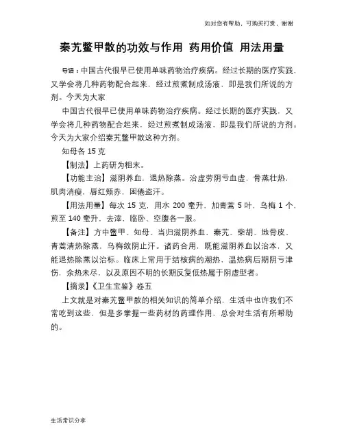 秦艽鳖甲散的功效与作用 药用价值 用法用量