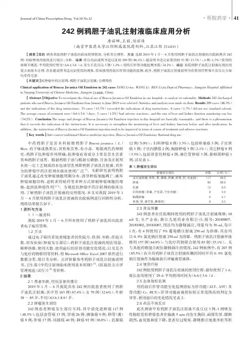 242例鸦胆子油乳注射液临床应用分析