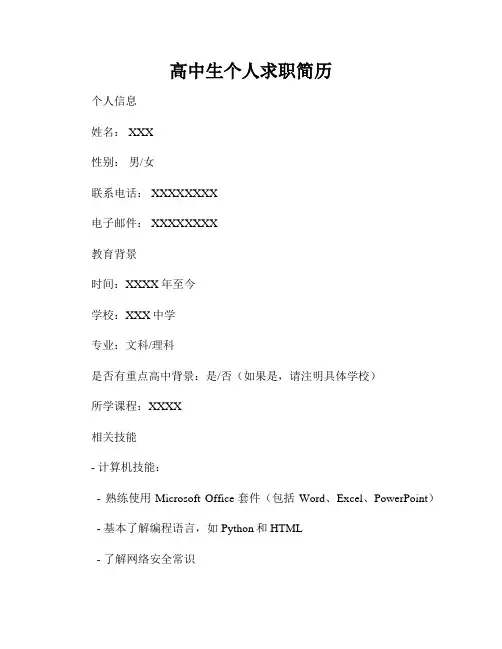 高中生个人求职简历