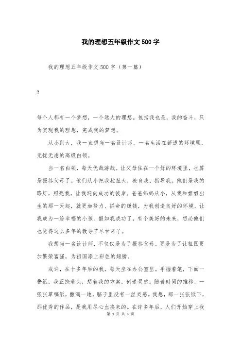 我的理想五年级作文500字