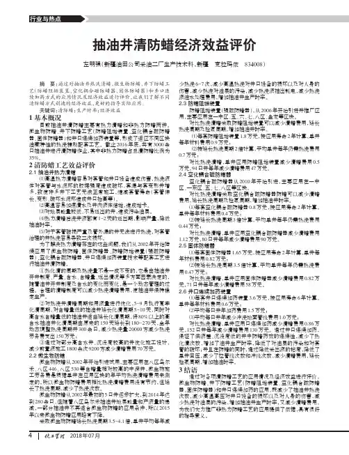 抽油井清防蜡经济效益评价