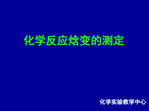 化学反应焓变的测定
