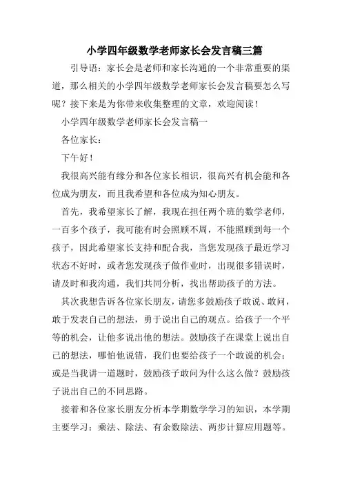 小学四年级数学老师家长会发言稿三篇