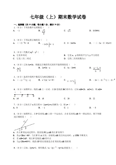 浙教版数学七年级上册期末数学试卷 2