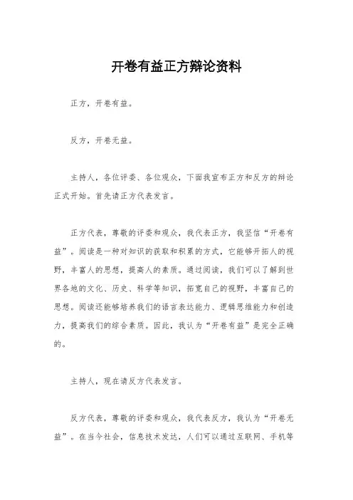 开卷有益正方辩论资料