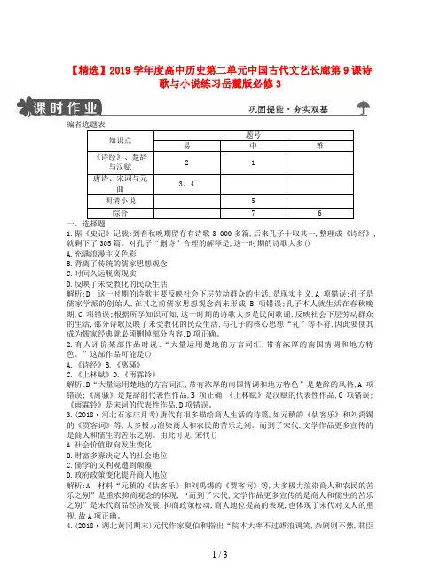 【精选】2019学年度高中历史第二单元中国古代文艺长廊第9课诗歌与小说练习岳麓版必修3