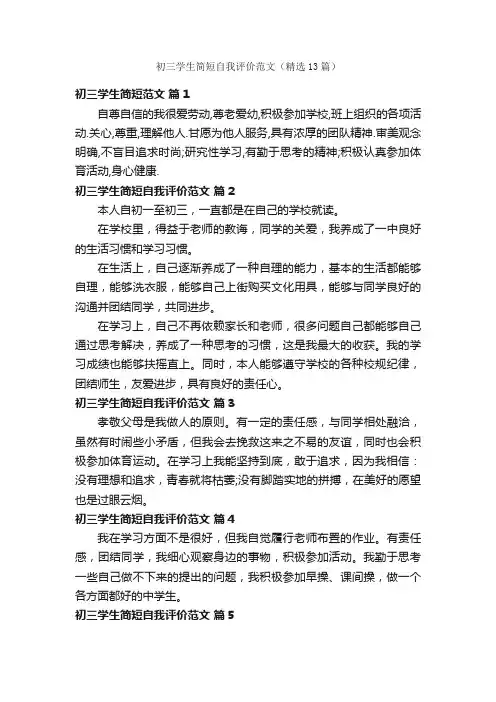 初三学生简短自我评价范文（精选13篇）