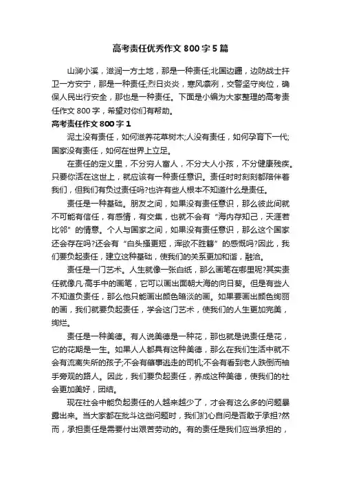 高考责任优秀作文800字5篇
