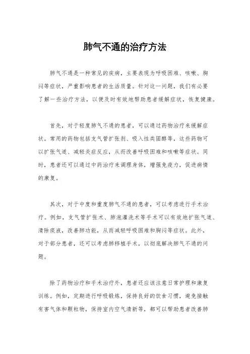 肺气不通的治疗方法
