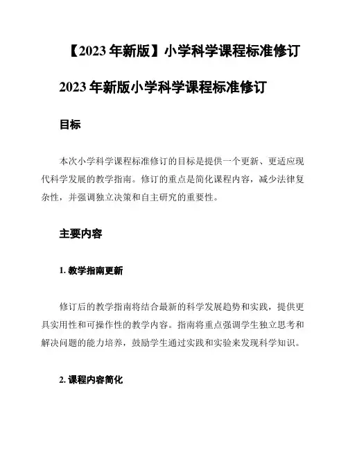 【2023年新版】小学科学课程标准修订