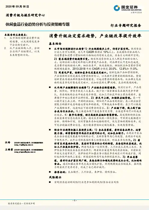 休闲食品行业趋势分析与投资策略专题：消费升级决定需求趋势，产业链改革提升效率