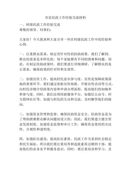 市县民政工作经验交流材料