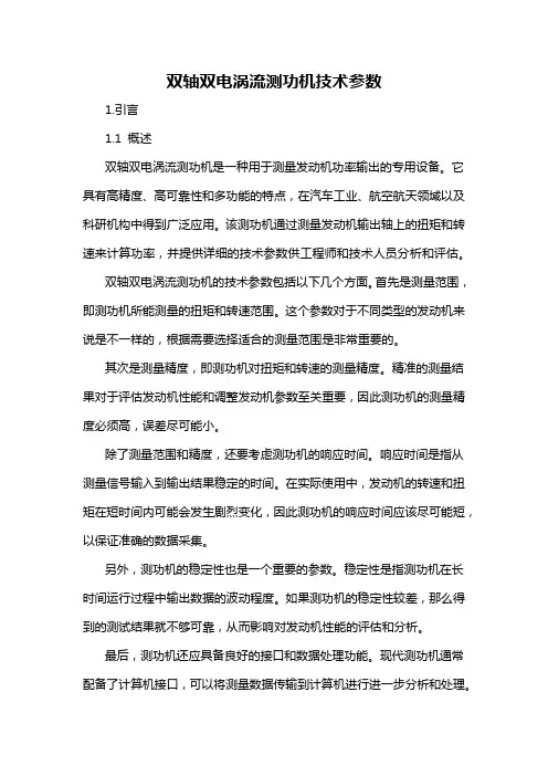 双轴双电涡流测功机技术参数