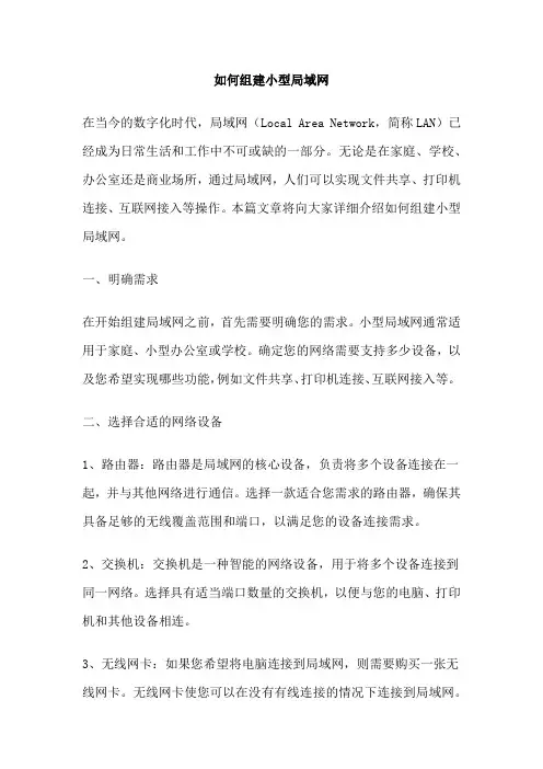 如何组建小型局域网