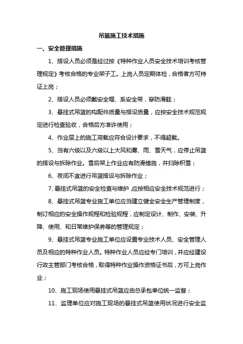 吊篮施工技术措施