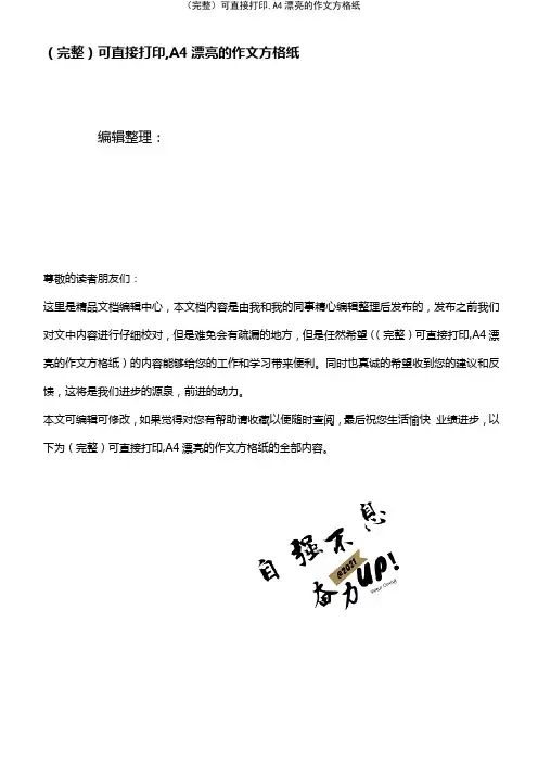 (2021年整理)可直接打印,A4漂亮的作文方格纸
