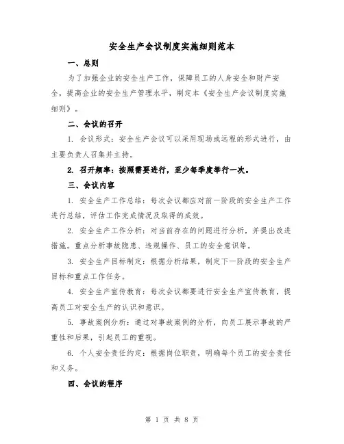 安全生产会议制度实施细则范本（3篇）