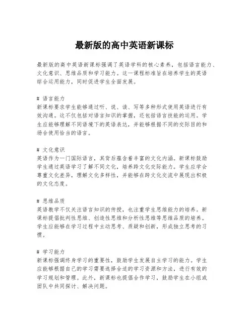 最新版的高中英语新课标
