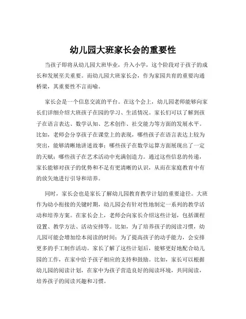 幼儿园大班家长会的重要性