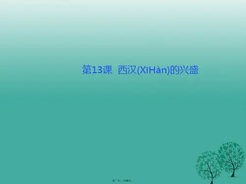 (季版)七年级历史上册第三单元第13课西汉的兴盛课件川教版