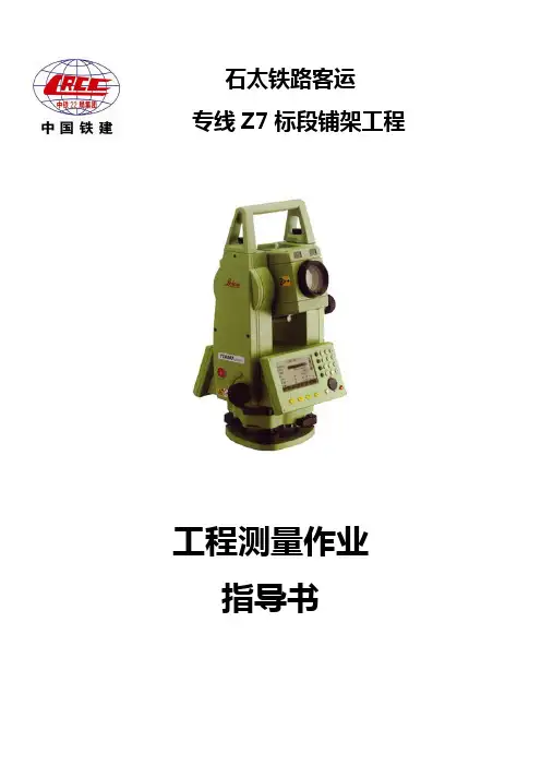 客运专线有碴轨道铁路工程测量作业指导书