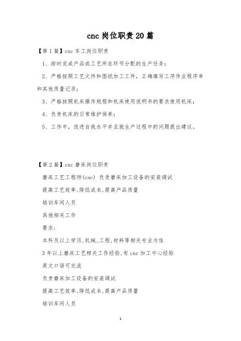 cnc岗位职责20篇