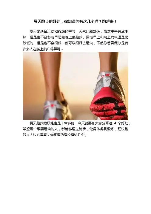 夏天跑步的好处，你知道的有这几个吗？跑起来！